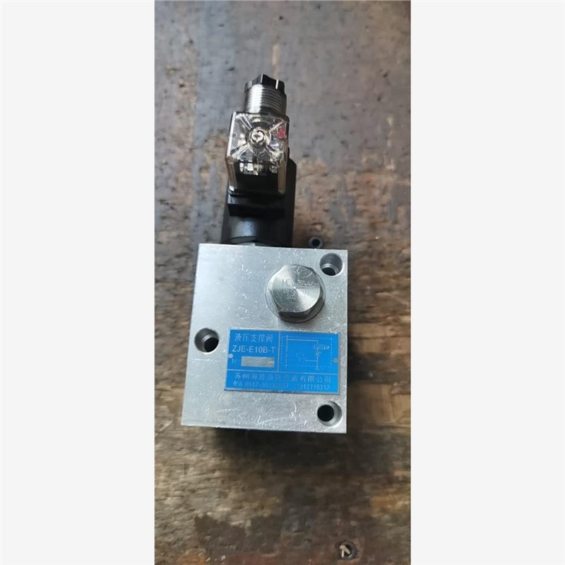 苏州海普液压设备有限公司 液压支撑阀ZJE-JE10B-T 电磁升降阀原