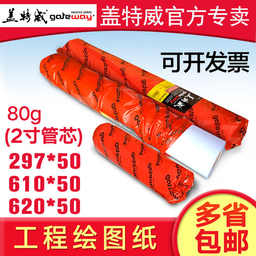 盖特威a1绘图纸卷筒a3620cad白图
