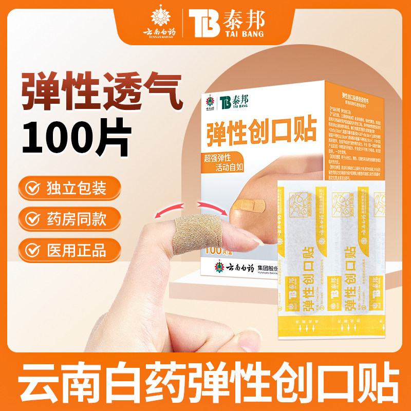 云南白药泰邦弹性创口贴100片透气医用级儿童伤口非创可贴一次性