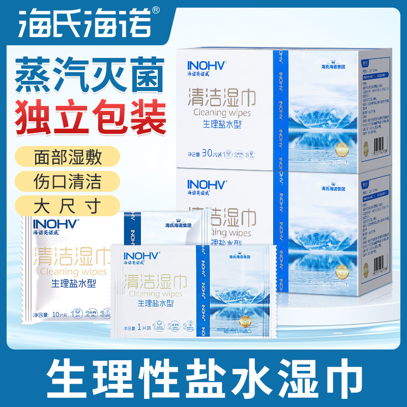海氏海诺生理性盐水湿巾独立包装灭菌脸部眼部清洁棉片儿童手口鼻