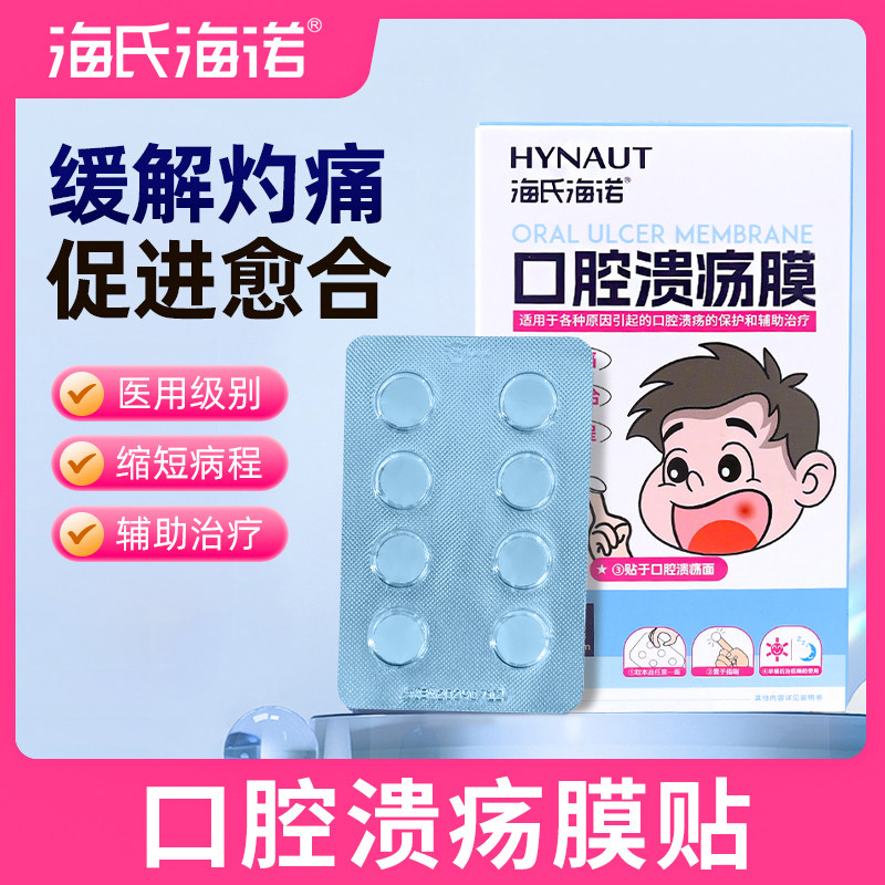 海氏海诺口腔溃疡贴儿童成人