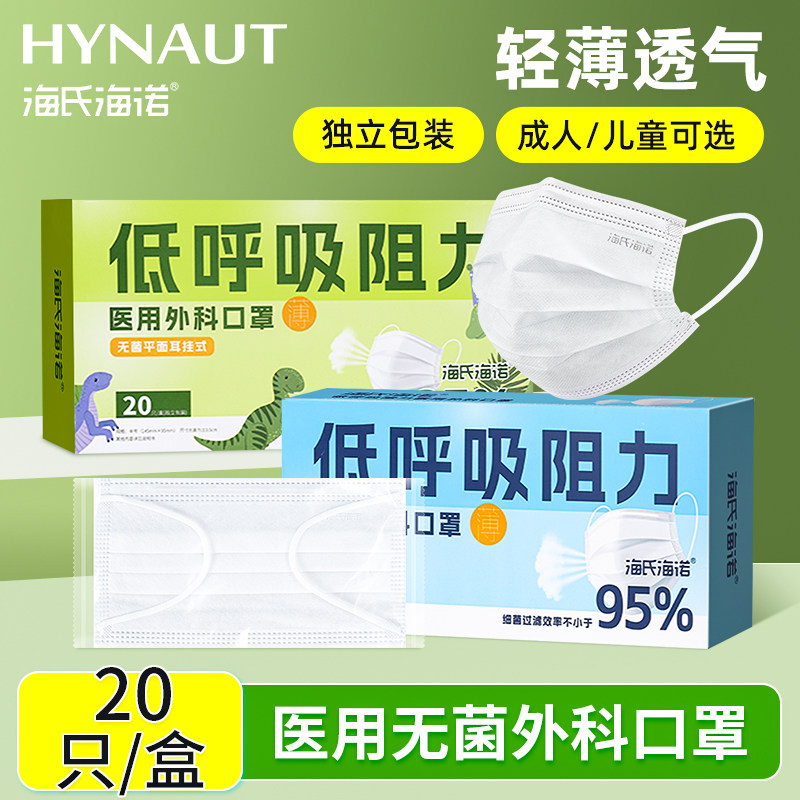 海氏海诺低呼吸阻力医用外科口罩薄款透气一次性无菌防护成人儿童