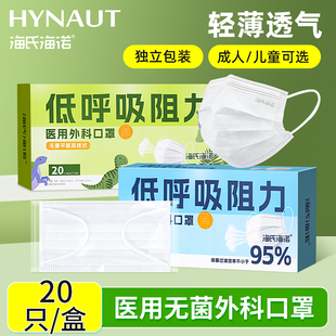 海氏海诺低呼吸阻力医用外科口罩薄款透气一次性无菌防护成人儿童
