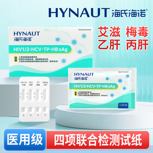 海氏海诺医用艾滋病hiv检测纸剂