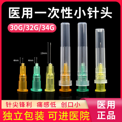 医用小针头一次性4mm30g32g34G