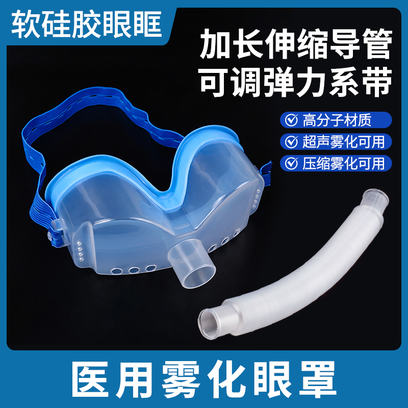 医用眼睛雾化眼罩眼部雾化器使用眼睛加湿仪机给药儿童干蒸汽眼罩