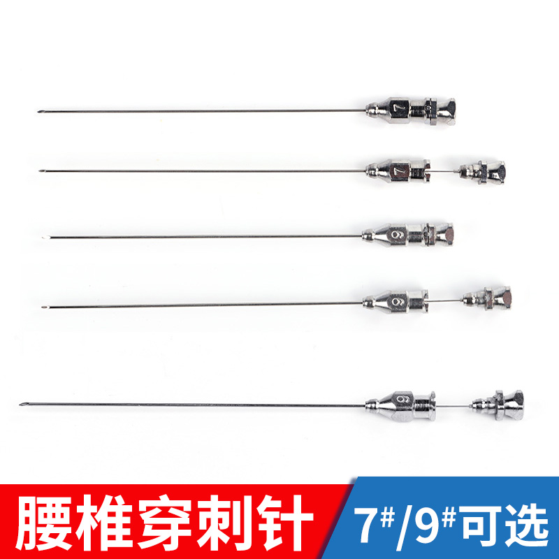 腰椎穿刺针腰穿针引产针不锈钢金属穿刺针兽用7# 9# 耗材
