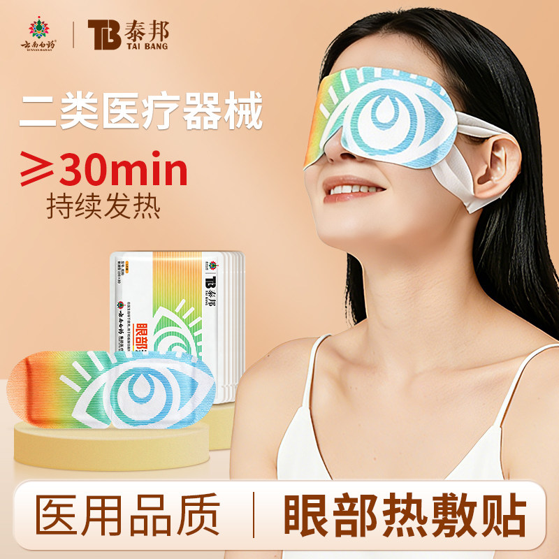 云南白药泰邦热敷眼罩非蒸汽眼罩脸板腺引起干眼症缓解发热加热贴