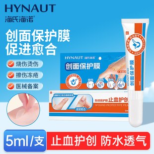 海氏海诺创面保护膜液体敷料非创可贴创口贴涂抹伤口冻疮烧伤烫伤