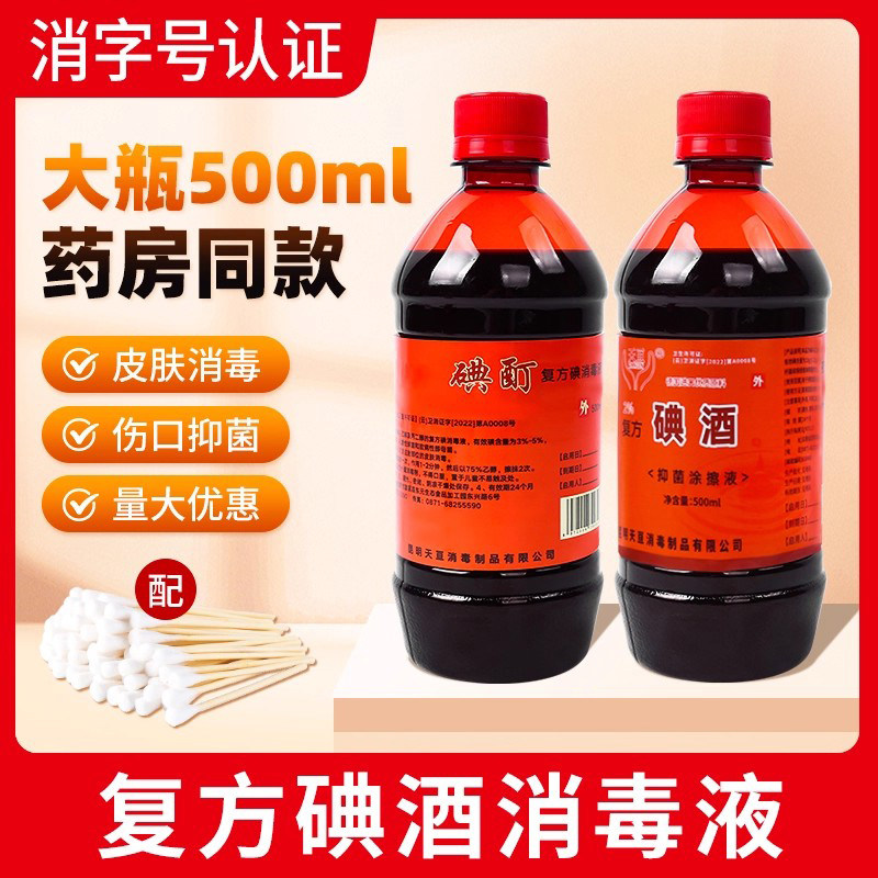 复方碘酒消毒液抑菌碘酊碘伏家用兽用医护用泡脚杀菌大瓶装500ml,保健用品,皮肤消毒护理（消）,淘宝优惠券,粉丝福利购,淘宝优惠卷