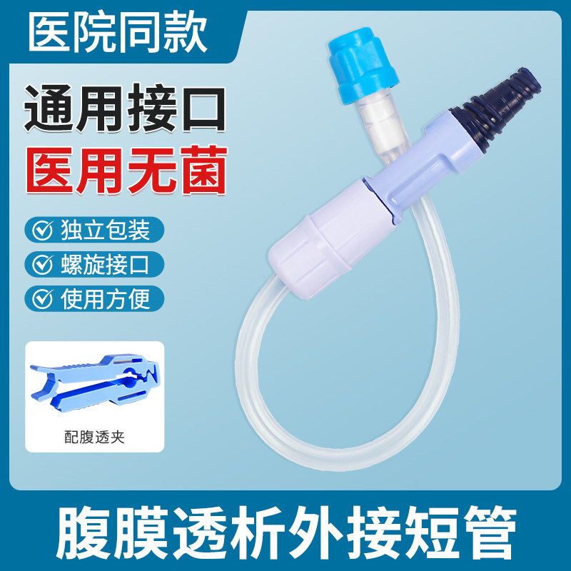 腹透外接短管一次性腹膜透析用品百特优威通用接口外接管医用无菌