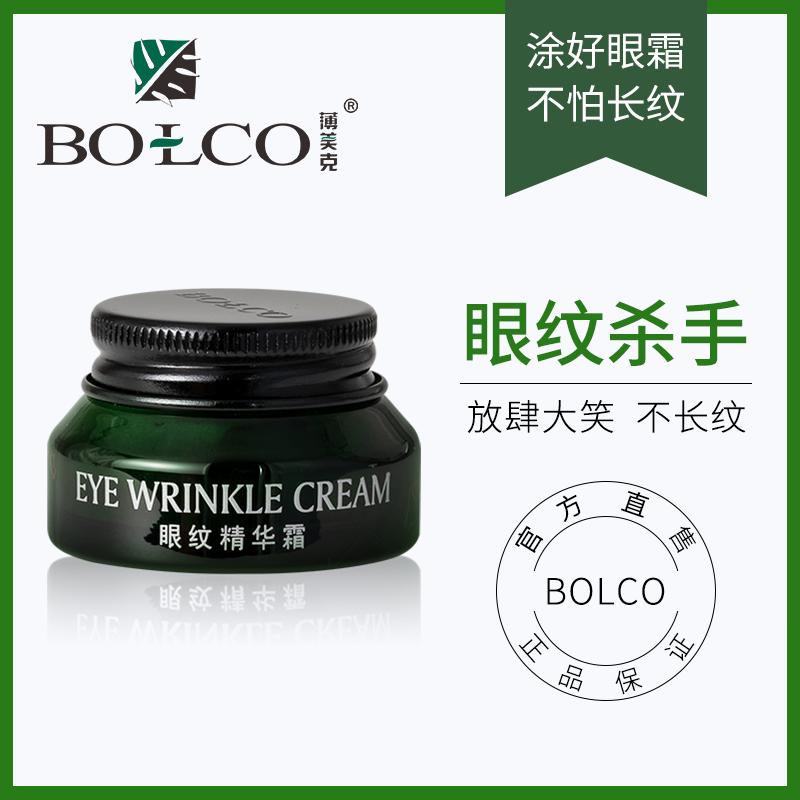 BOLCO/薄美克眼纹精华霜 抗皱去眼部细纹眼霜紧致提拉保湿抗衰老