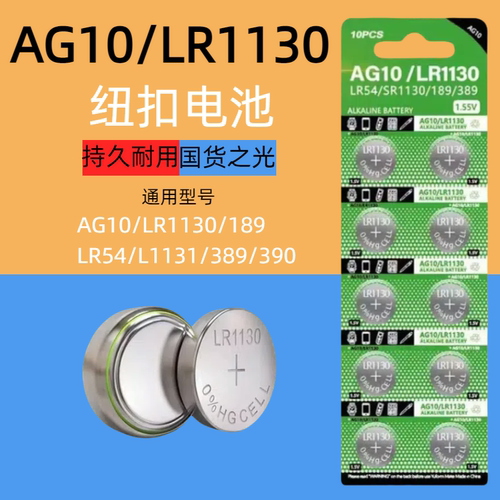 纽扣电池AG10 LR1130 L1131 LR54 389A 390电子手表计算器1.5V碱性189温度计激光笔玩具
