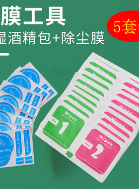 大号酒精包干湿包手机贴膜工具消毒擦纸便携式擦屏幕钢化膜专用清洁屏布套装去灰尘纠正定位便携引导标签吸尘