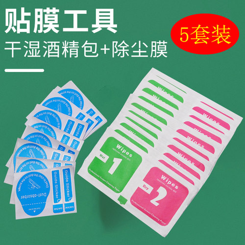 大号酒精包干湿包手机贴膜工具消毒擦纸便携式擦屏幕钢化膜专用清洁屏布套装去灰尘纠正定位便携引导标签吸尘