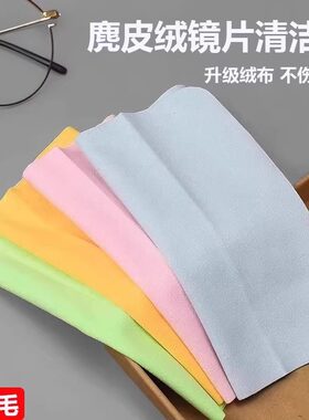 眼镜布镜头布专业麂皮绒防雾眼睛布数码镜头手机电脑相机屏幕清洁专用擦试布超柔软不伤镜片