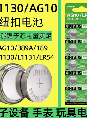 LR1130纽扣电池AG10/LR1131/LR54/389 1.5V玩具电子手表计算台历防盗器助听器手电筒游标卡尺大容量电池圆形