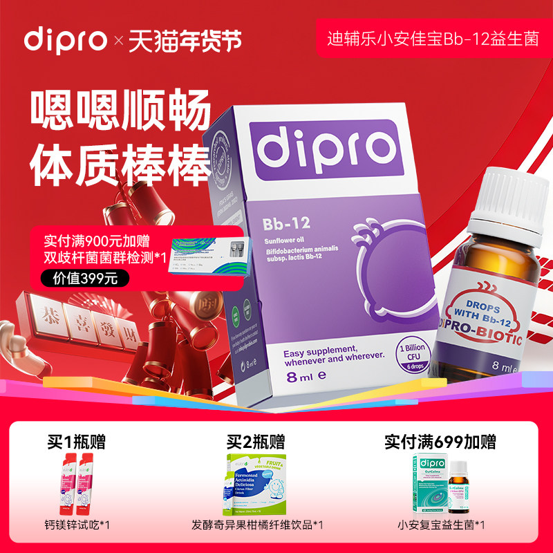 dipro迪辅乐小安佳宝bb12益生菌婴幼儿宝宝新生儿儿童肠胃滴剂