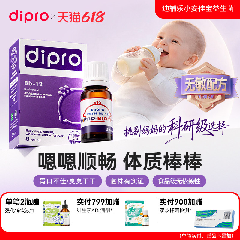 dipro迪辅乐小安佳宝bb12益生菌婴幼儿宝宝新生儿儿童肠胃滴剂