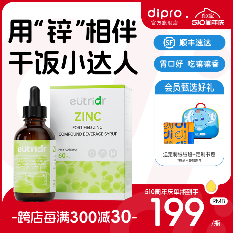 【保价618】迪辅乐怡萃多强化锌滴剂宝宝缺锌儿童液体锌剂60ml 奶粉/辅食/营养品/零食 钙铁锌 原图主图