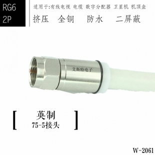 F头75 双管防水二屏蔽挤压式 2061自锁式 5英制RG6冷压 F头压缩式