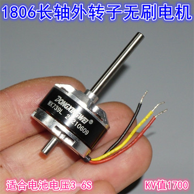 长轴1806外转子高速无刷电机1700KV 3S-6S航模型电动工具无刷电机