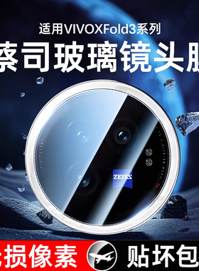 适用vivoxfold3镜头膜xfold3pro手机摄像头钢化膜vivo折叠屏fold5后镜头vivoxfold5外屏相机保护膜全覆盖贴膜