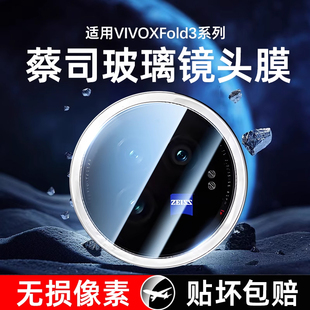 适用vivoxfold3镜头膜xfold3pro手机摄像头钢化膜vivo折叠屏fold5后镜头vivoxfold5外屏相机保护膜全覆盖贴膜