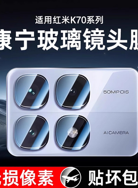 星彦适用红米k70至尊版镜头膜k80手机摄像头保护膜小米K70pro钢化redmik80后相机贴膜K70e全覆盖一体K80pro圈