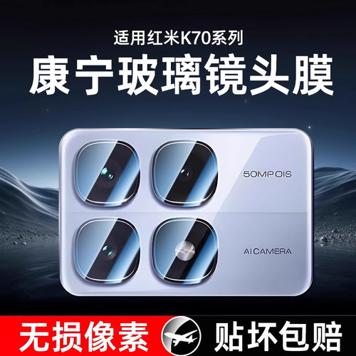 星彦玻璃镜头膜适用红米K70/K80