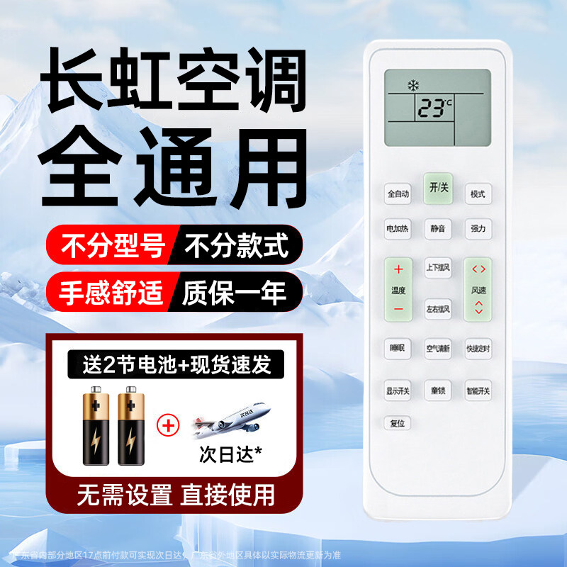 星彦适用长虹空调通用遥控器图片