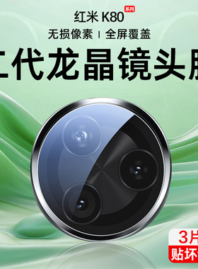 适用红米k80镜头膜k80pro手机镜头膜红米k80至尊版后摄像头钢化膜全包k80相机配件贴膜redmik80pro一体全覆盖
