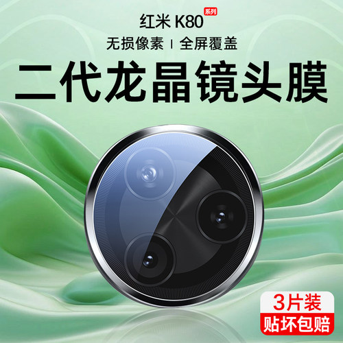 【二代龙晶】红米K80系列镜头膜