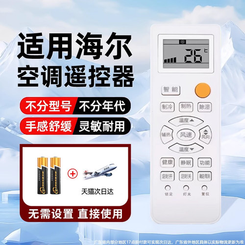 适用于海尔万能通用款空调遥控器