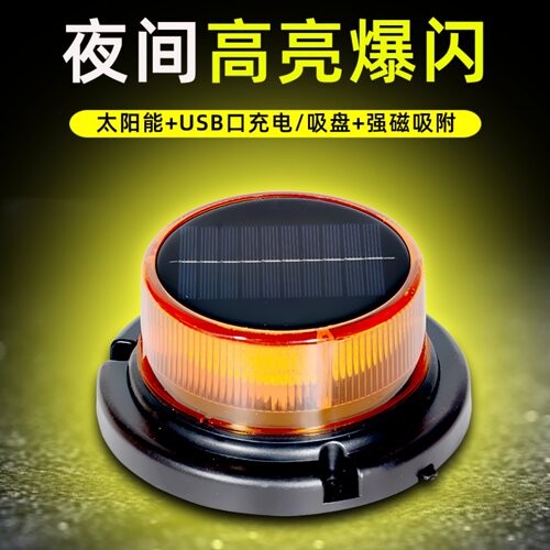 太阳能USB充电警示爆闪灯