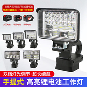 锂电池照明灯汽修灯适配大艺牧田东成款 21V户外超亮强光led工作灯