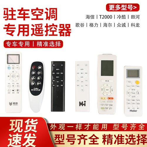 驻车空调专用遥控器多款