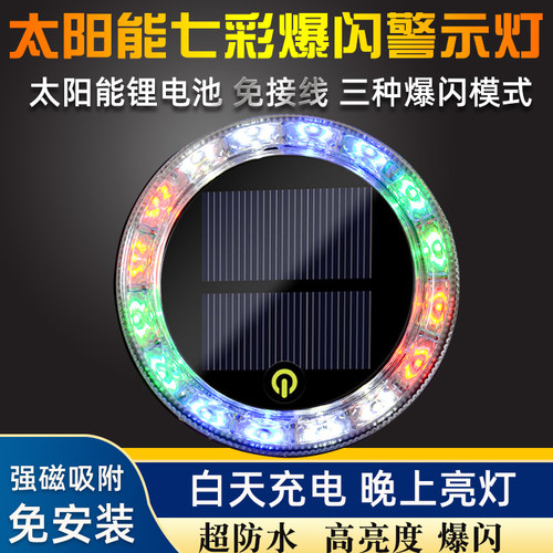 太阳能警示爆闪灯（三种模式）