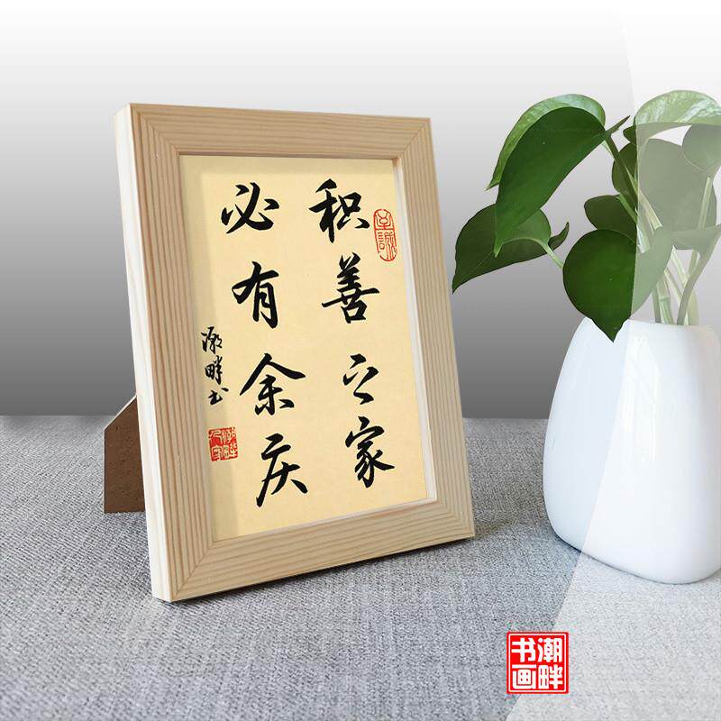 积善之家必有余庆手写字画艺术摆件客厅书房玄关新中式书法挂画怎么样,好用不?