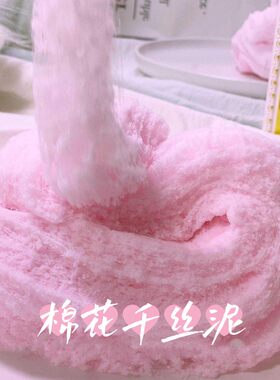 网红千丝泥无毒环保史莱姆棉花