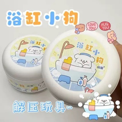 网红家史莱姆浴缸小狗正版解压玩具手工制作起泡胶便宜大盒彩泥