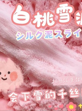 EMMA白桃雪泥千丝泥拉丝无毒史莱姆液体胶蚕丝泥起泡胶大盒便宜女