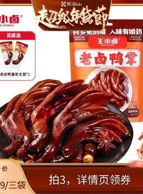 【k姐超值年货节】王小卤老卤鸭掌凤爪95g零食-y