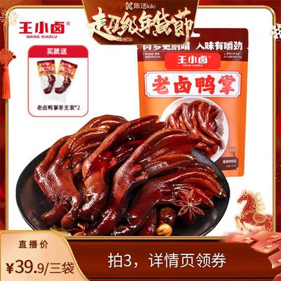 【k姐超值年货节】王小卤老卤鸭掌凤爪95g零食-y