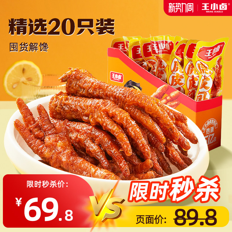 王小卤虎皮凤爪25g*10两盒装鸡爪卤味即食熟食休闲解馋零食大礼包