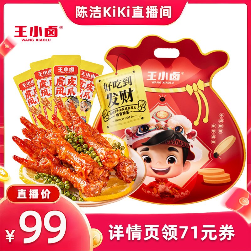 【k姐推荐】王小卤礼袋福袋1000g虎皮凤爪大礼包-y