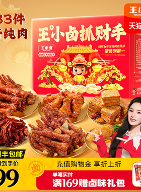 王小卤抓财手礼盒1035g 年货送礼鸡爪卤味零食大礼包休闲小吃团购