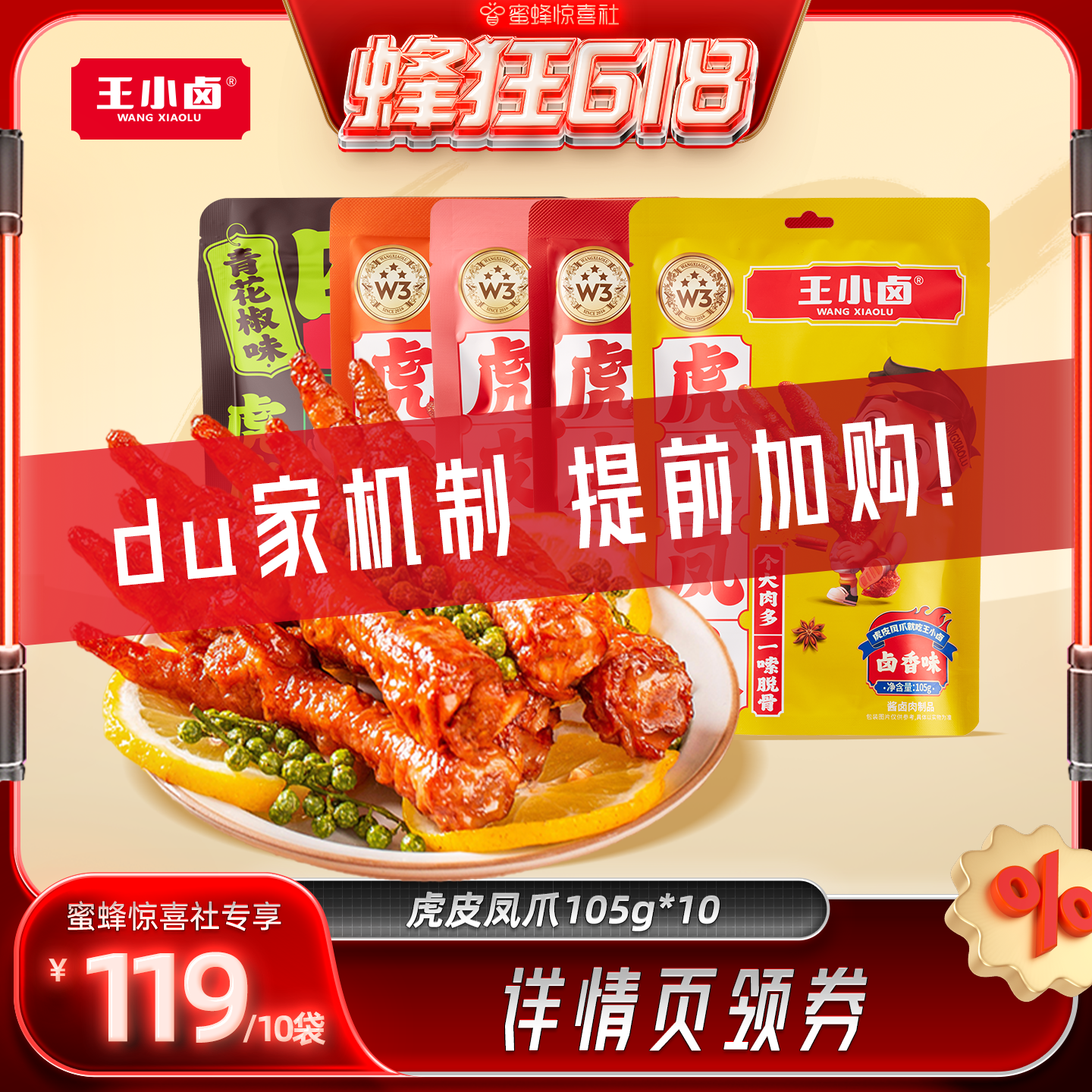 【蜂狂618】王小卤虎皮凤爪105g卤味鸡爪肉类小零食小吃-y
