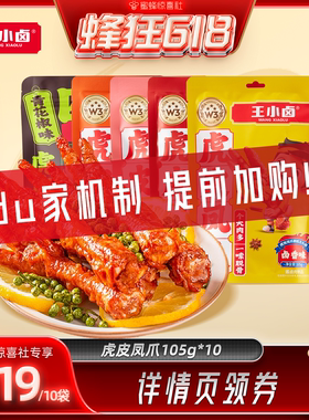 【蜂狂618】王小卤虎皮凤爪105g卤味鸡爪肉类小零食小吃-y