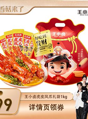 【香菇来了】王小卤礼袋福袋1000g虎皮凤爪大礼包-d